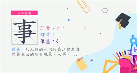 事的部首|字:事 (注音:ㄕˋ,部首:亅) 